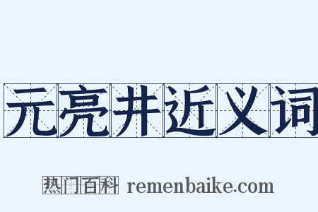 元亮井近义词是什么意思的图片